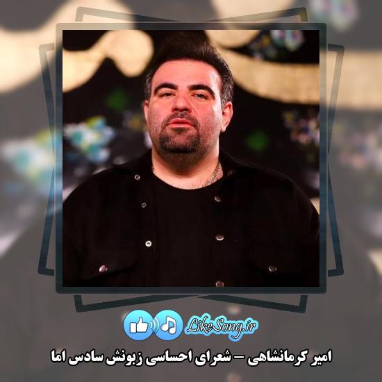 دانلود مداحی امیر کرمانشاهی شعرای احساسی زبونش سادس اما